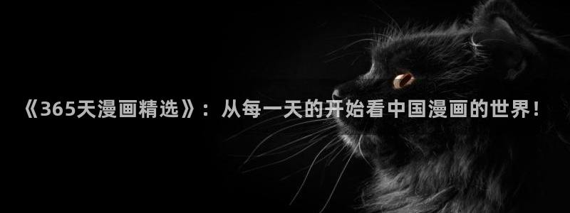 ★禁漫天堂漫画网在线：《365天漫画精选》：从每一天的开始看中国漫画的世界！