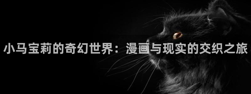 禁漫天堂(18+)：小马宝莉的奇幻世界：漫画与现实的交织之旅