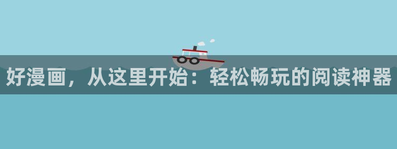 禁漫天堂嘿嘿连载：好漫画，从这里开始：轻松畅玩的阅读神器