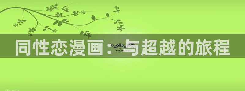 禁漫天堂漫画版：同性恋漫画：与超越的旅程