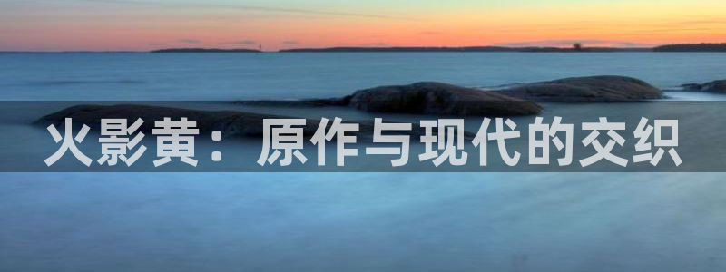 禁漫天堂 jmcomic：火影黄：原作与现代的交织